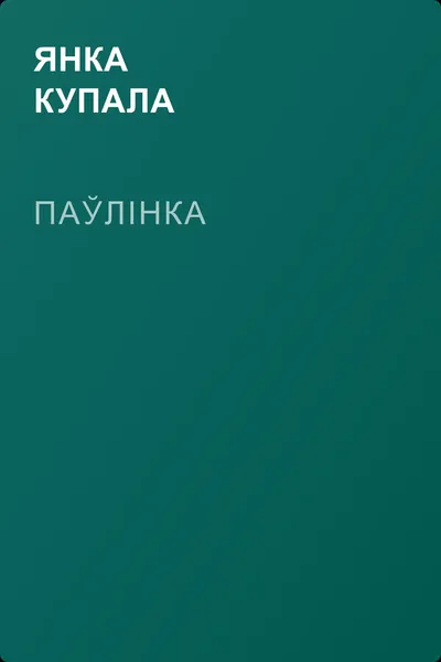 Паўлінка — обложка книги