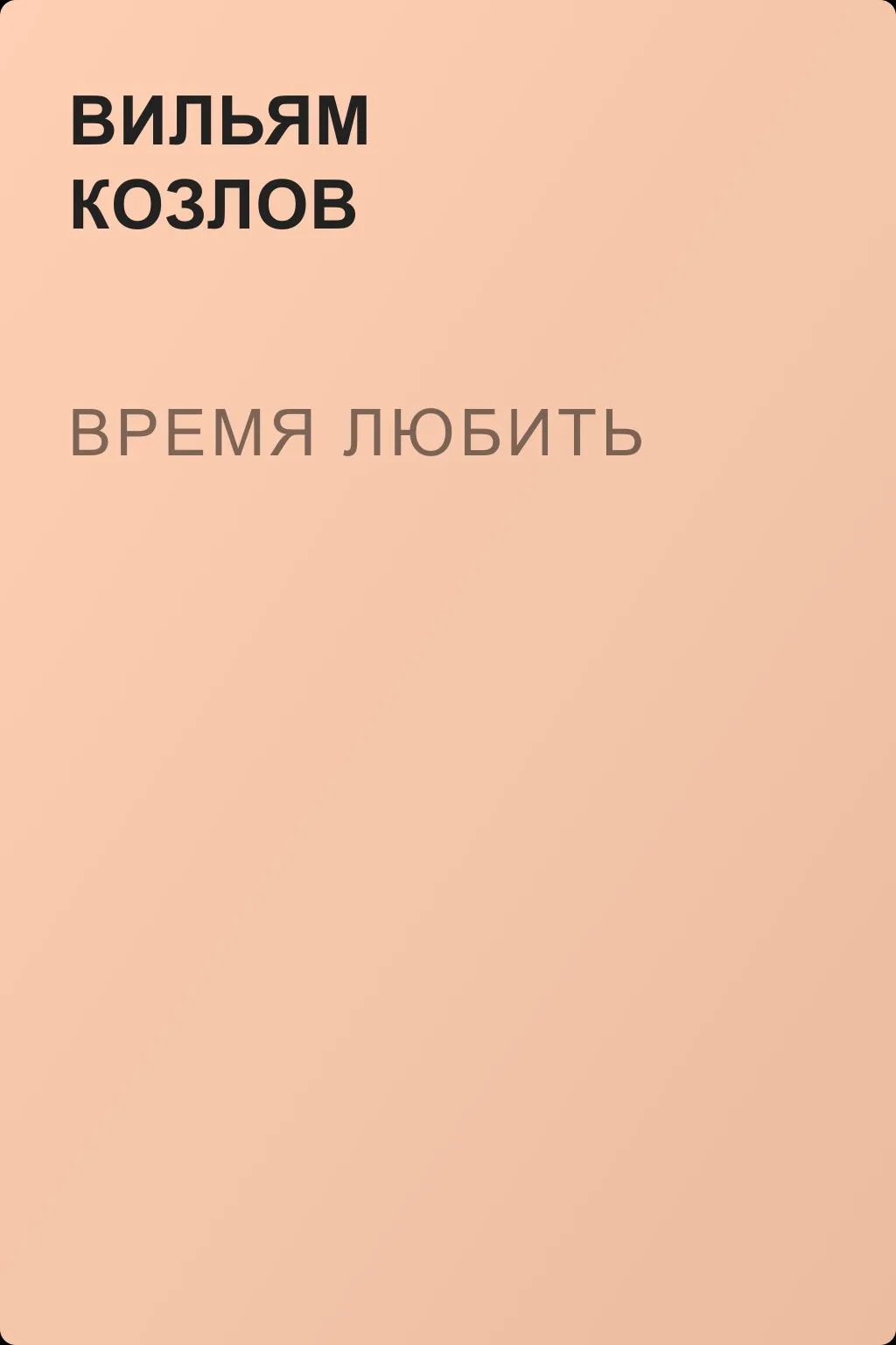 Время любить — обложка книги