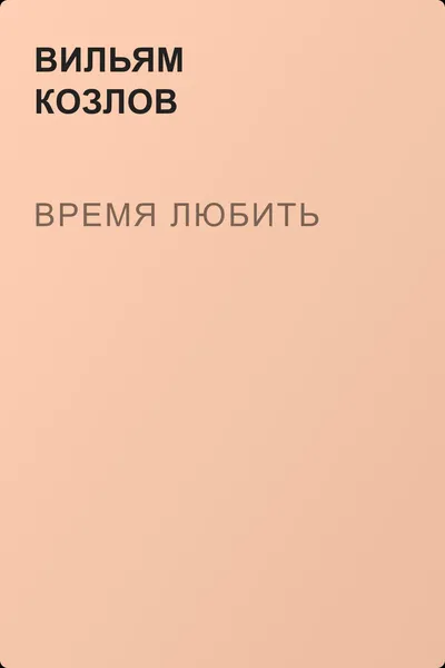 Время любить — обложка книги