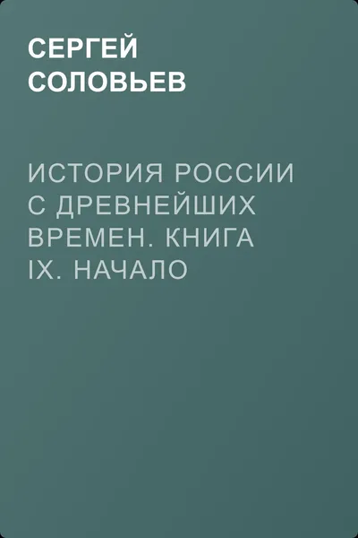 История России с древнейших времен. Книга IX. Начало 20-х годов XVIII века – 1725 — обложка книги