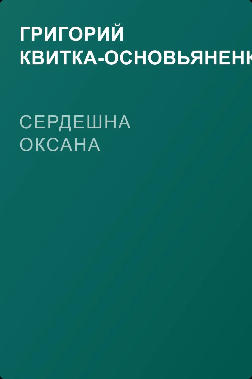 Сердешна Оксана — обложка книги
