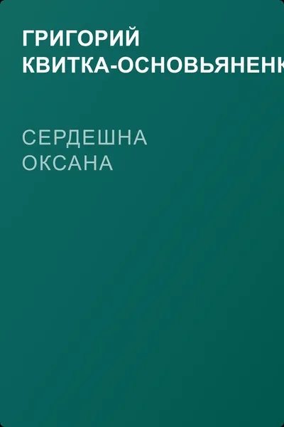 Сердешна Оксана — обложка книги