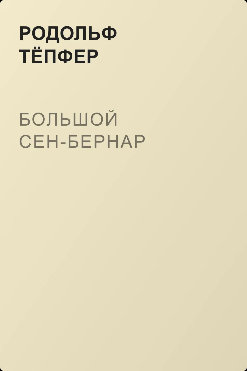 Большой Сен-Бернар — обложка книги