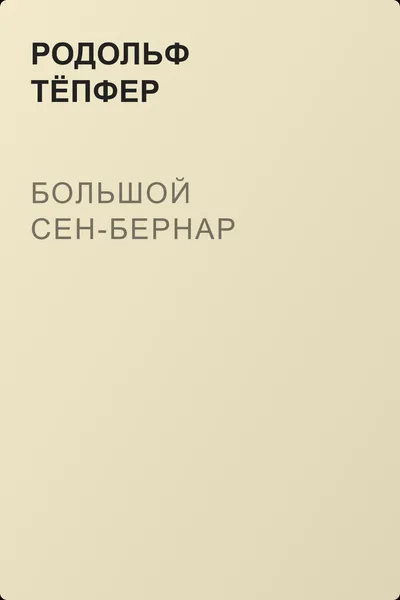 Большой Сен-Бернар — обложка книги