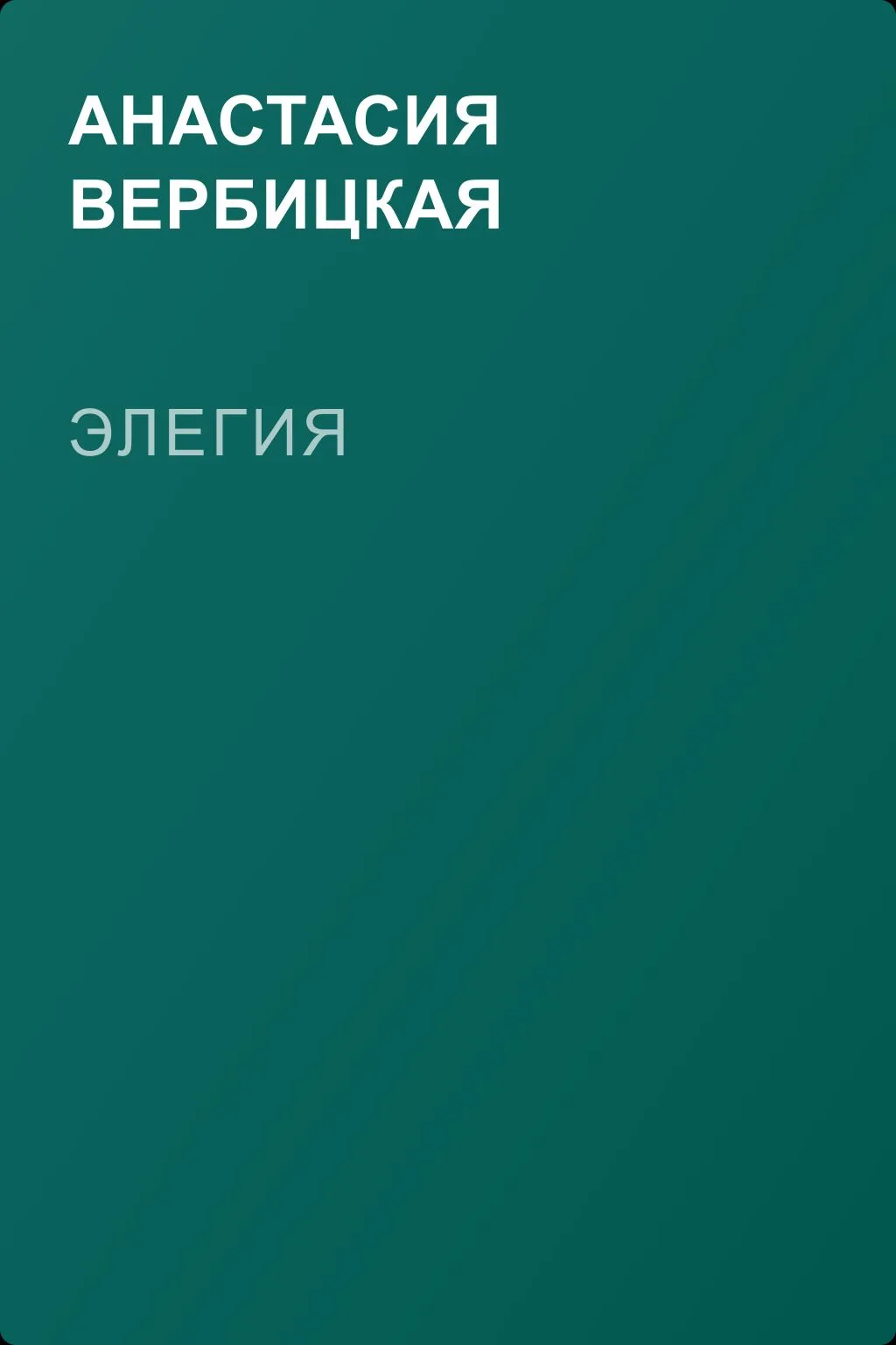 Элегия — обложка книги