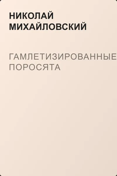 Гамлетизированные поросята — обложка книги