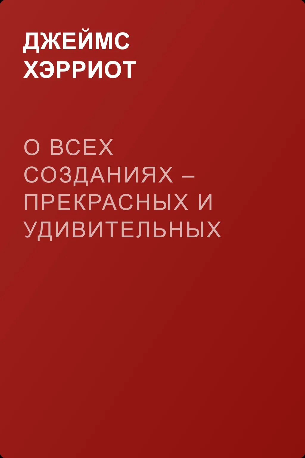 О всех созданиях – прекрасных и удивительных — обложка книги