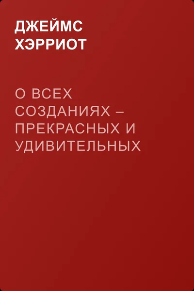 О всех созданиях – прекрасных и удивительных — обложка книги