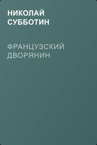 Французский дворянин — обложка книги