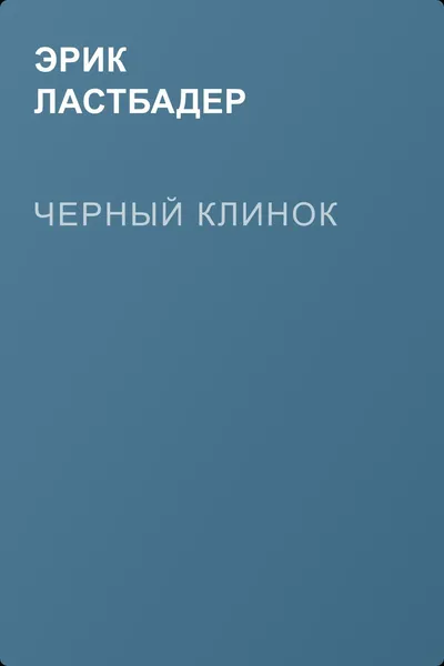 Черный клинок — обложка книги