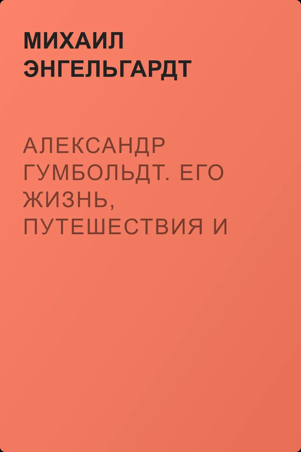 Александр Гумбольдт. Его жизнь, путешествия и научная деятельность — обложка книги