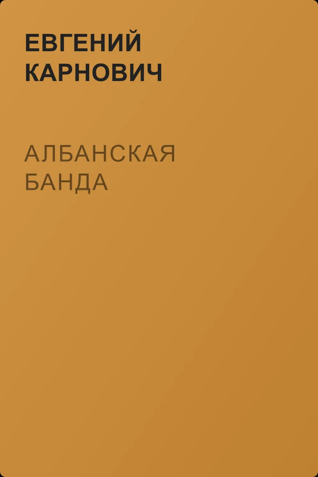 Албанская банда — обложка книги