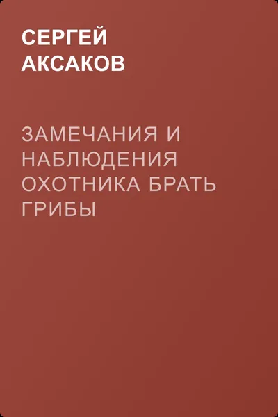 Замечания и наблюдения охотника брать грибы — обложка книги