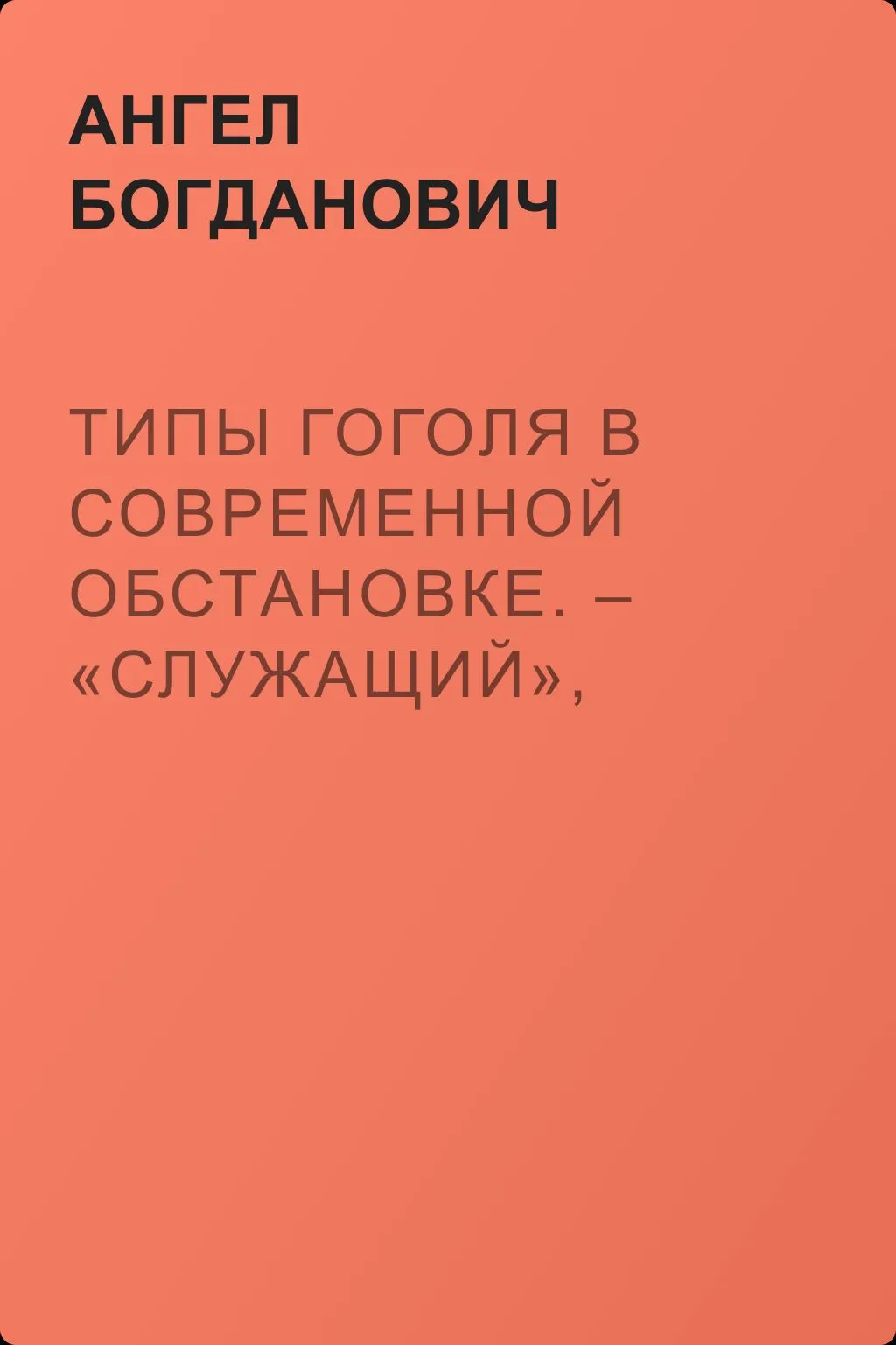 Типы Гоголя в современной обстановке. – «Служащий», рассказ г. Елпатьевского — обложка книги