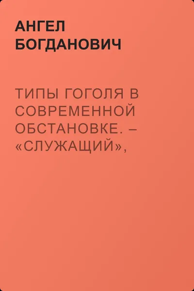 Типы Гоголя в современной обстановке. – «Служащий», рассказ г. Елпатьевского — обложка книги