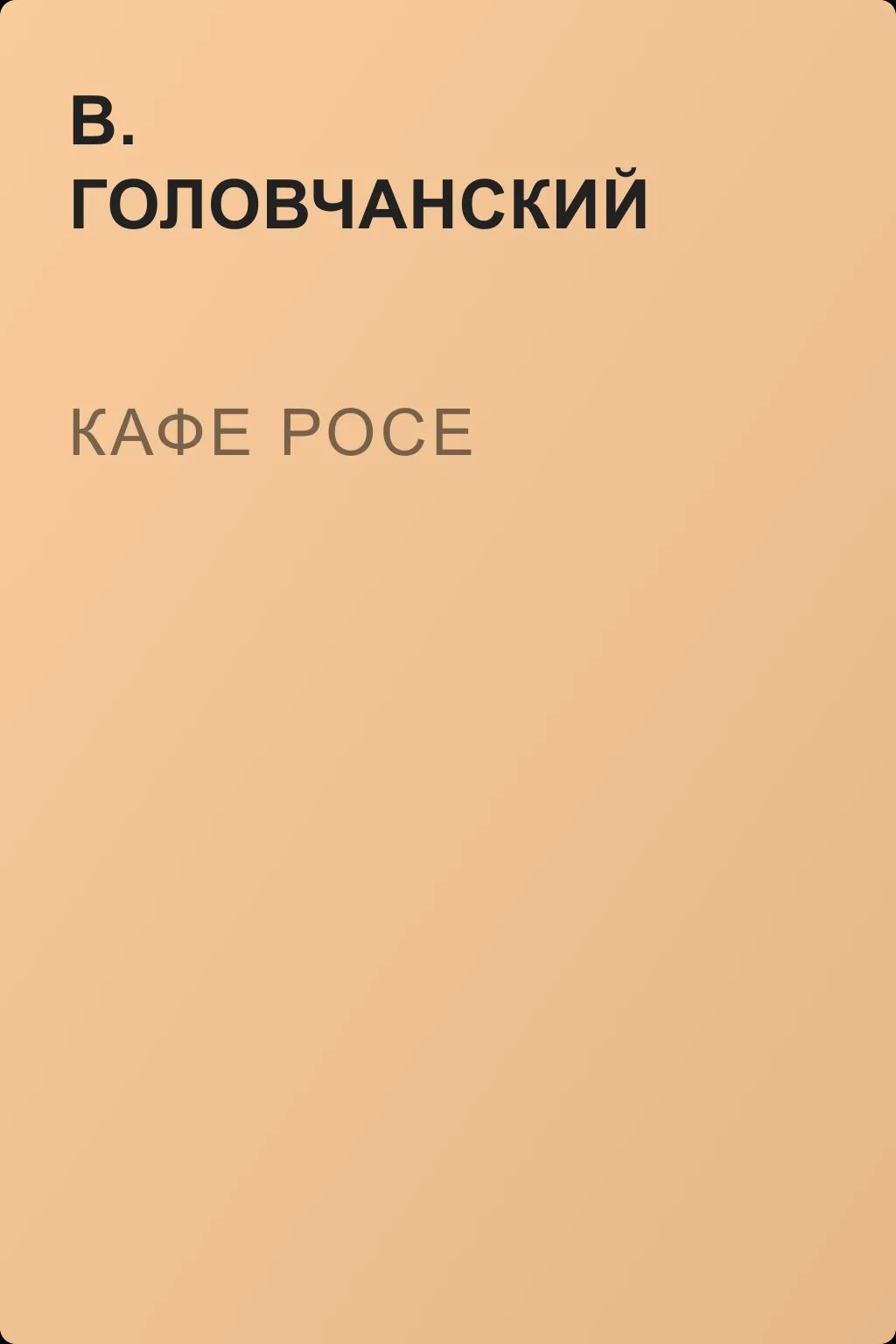 Кафе Росе — обложка книги