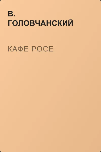 Кафе Росе — обложка книги