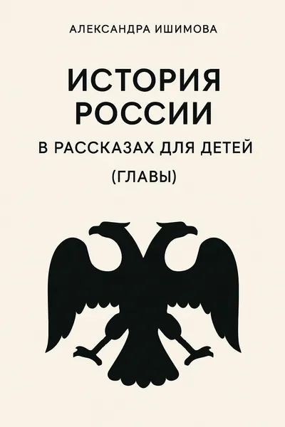 История России в рассказах для детей (Главы) — обложка книги