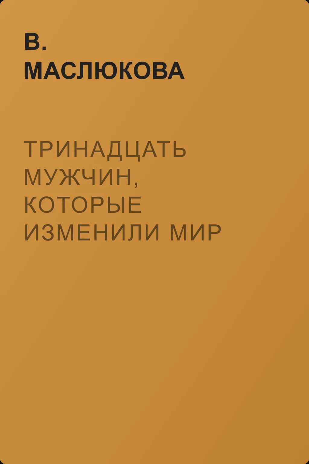 Тринадцать мужчин, которые изменили мир — обложка книги