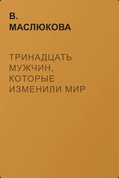Тринадцать мужчин, которые изменили мир — обложка книги