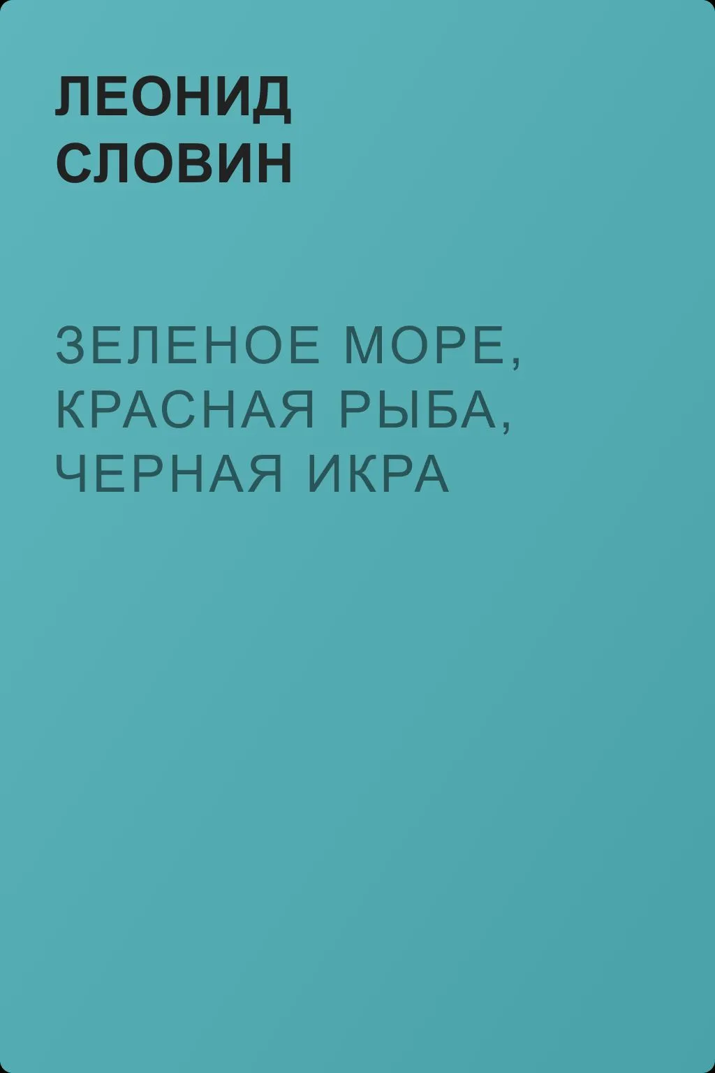 Зеленое море, красная рыба, черная икра — обложка книги