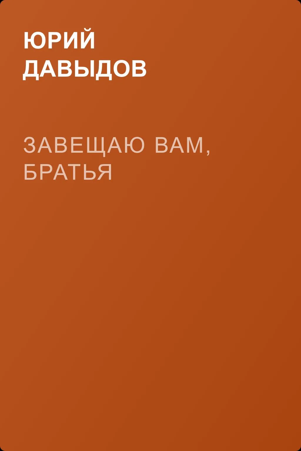Завещаю вам, братья — обложка книги