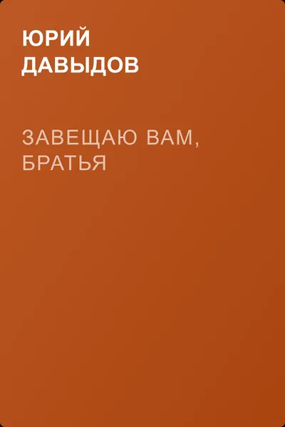 Завещаю вам, братья — обложка книги