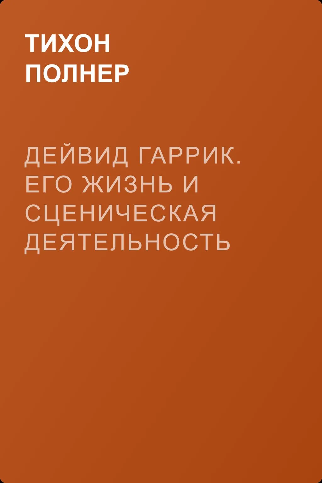 Дейвид Гаррик. Его жизнь и сценическая деятельность — обложка книги