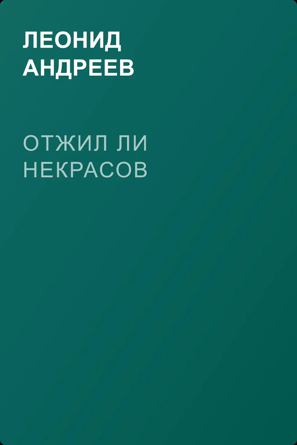 Отжил ли Некрасов — обложка книги