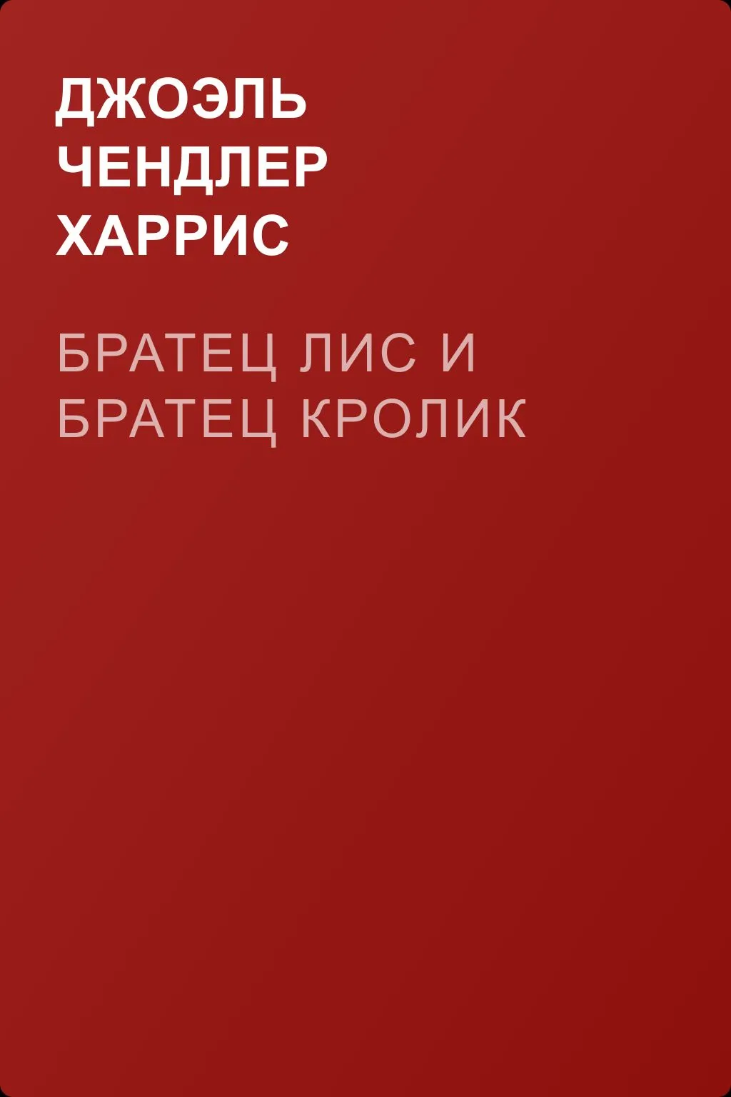 Братец Лис и Братец Кролик — обложка книги