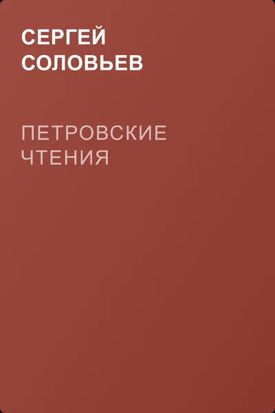 Петровские чтения — обложка книги
