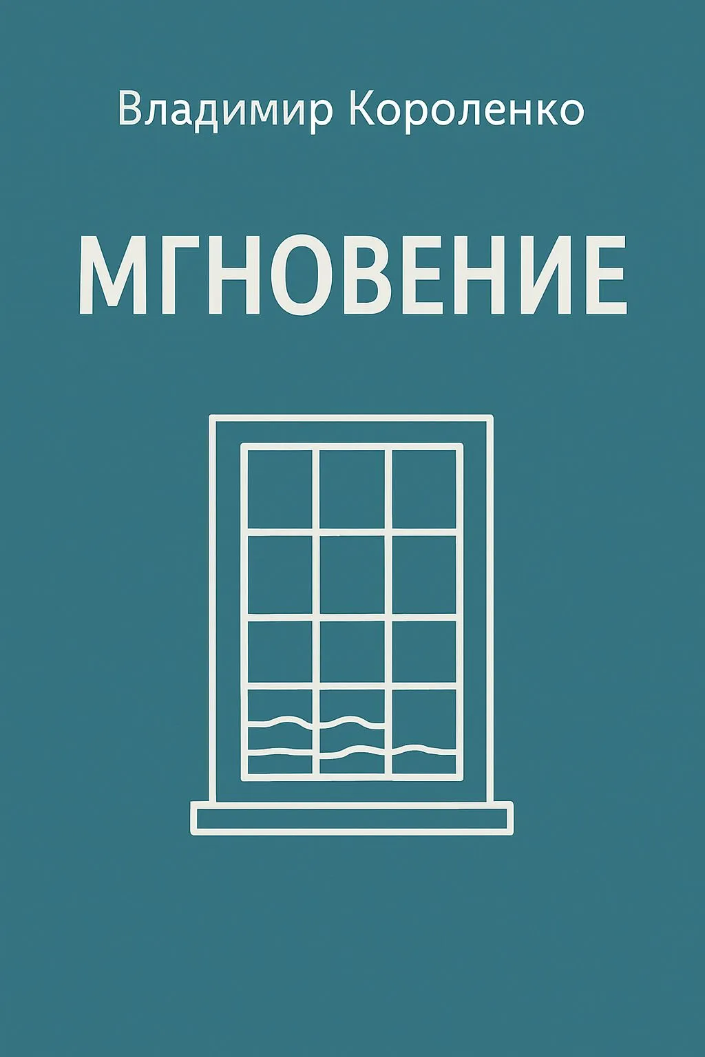 Мгновение — обложка книги