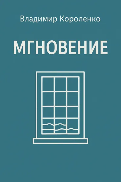 Мгновение — обложка книги