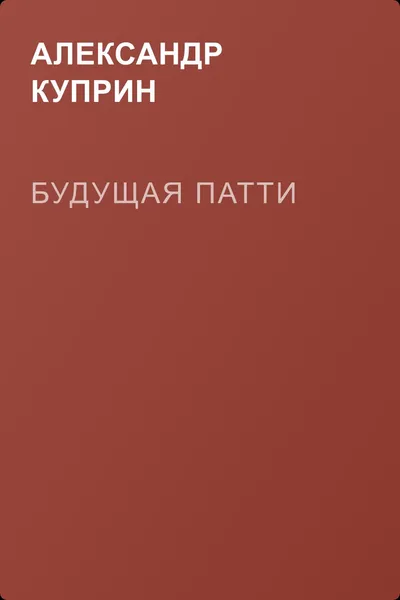 Будущая Патти — обложка книги