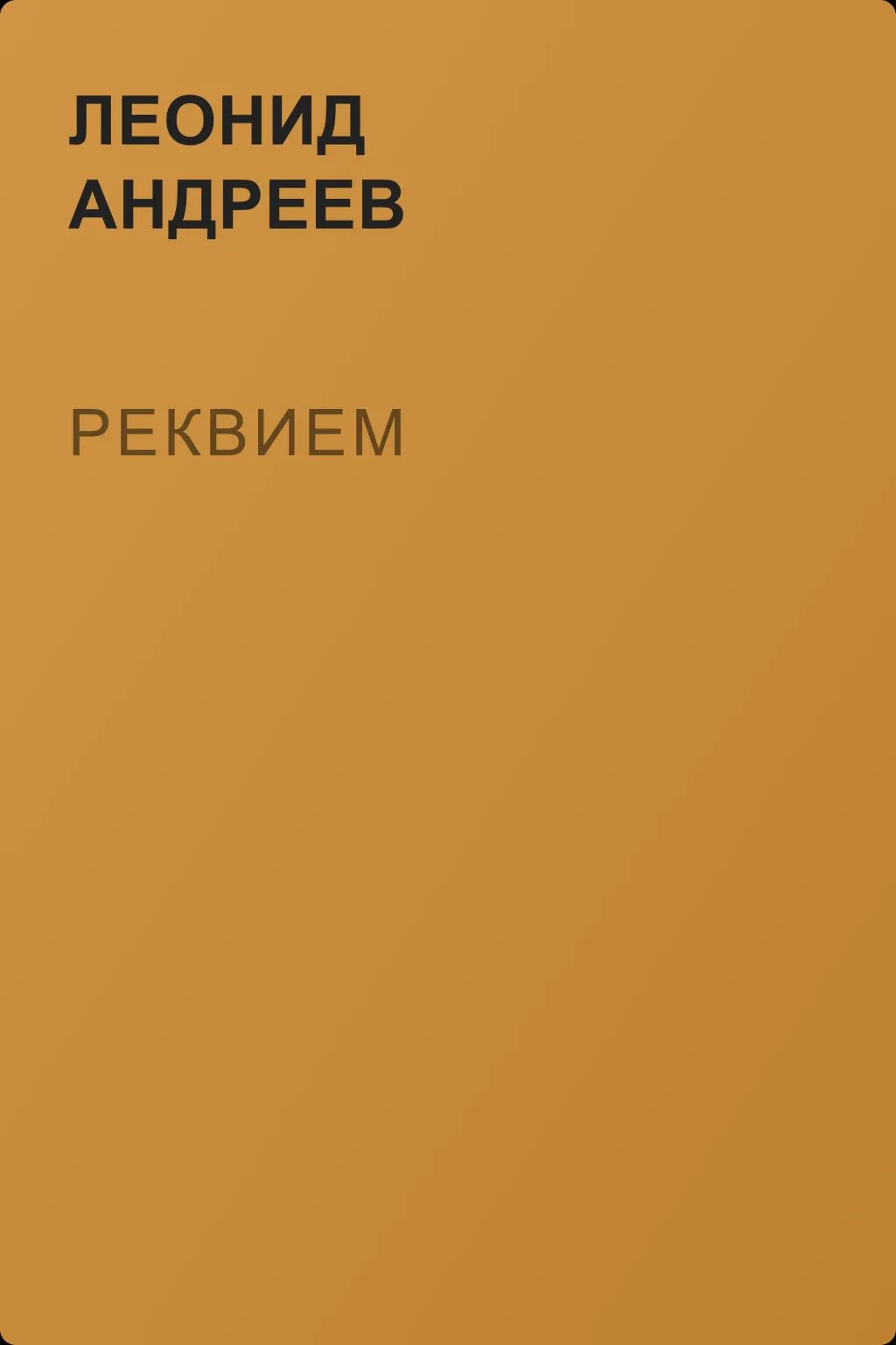 Реквием — обложка книги