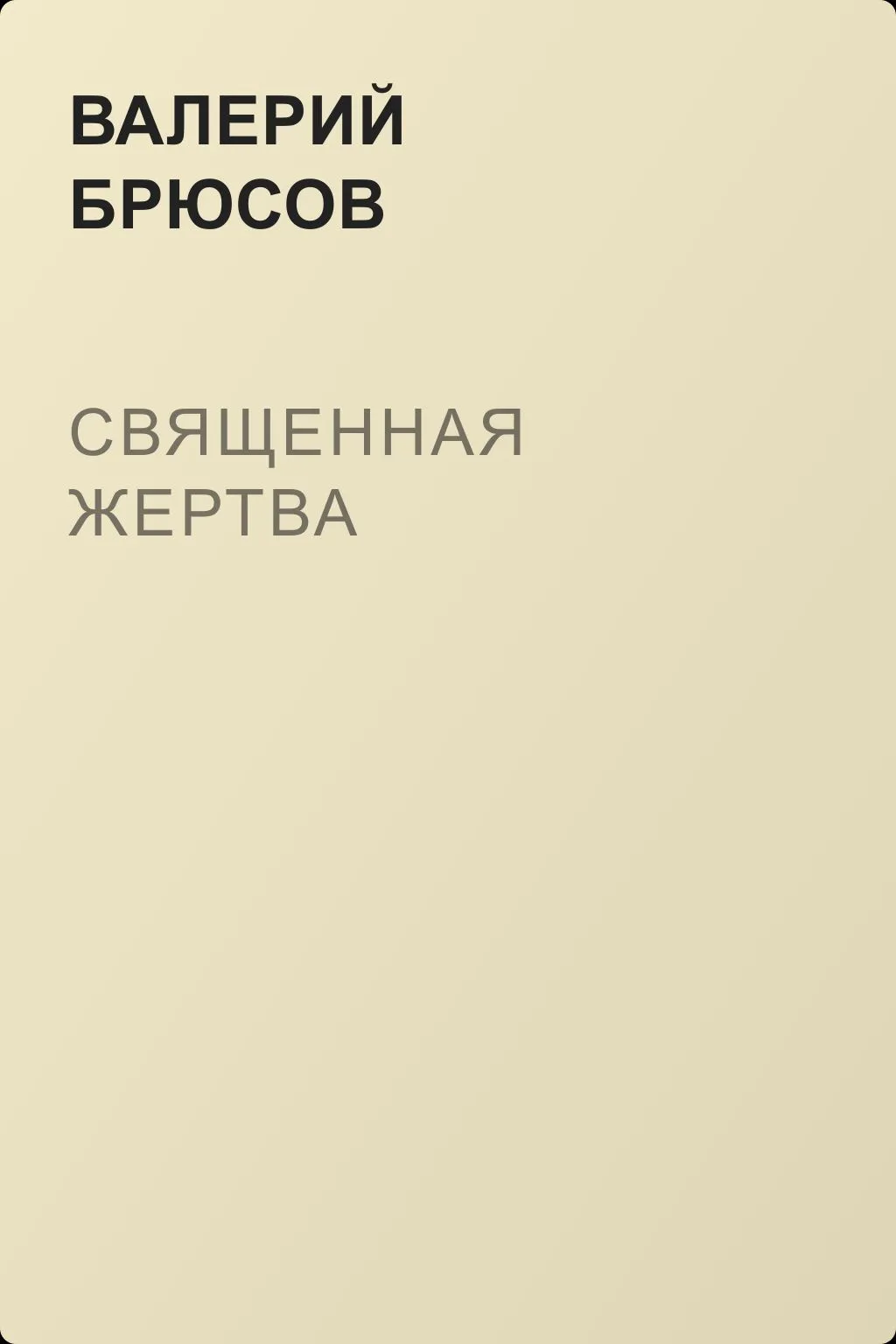 Священная жертва — обложка книги