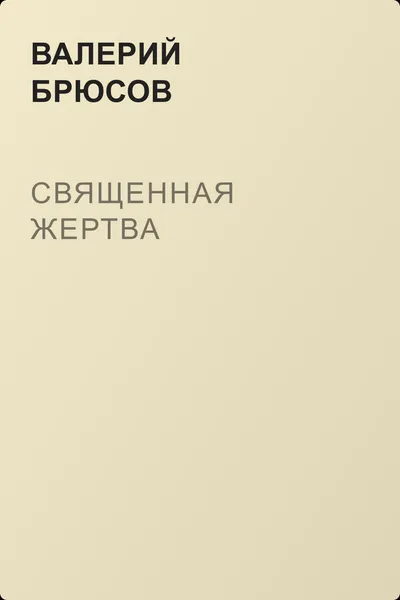 Священная жертва — обложка книги