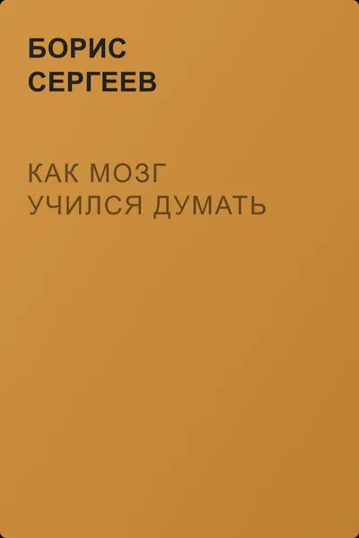 Как мозг учился думать — обложка книги