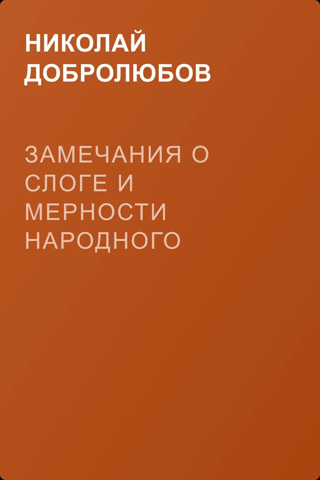 Замечания о слоге и мерности народного языка — обложка книги