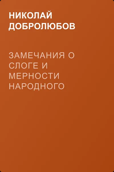 Замечания о слоге и мерности народного языка — обложка книги