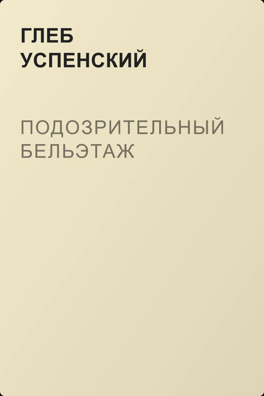 Подозрительный бельэтаж — обложка книги