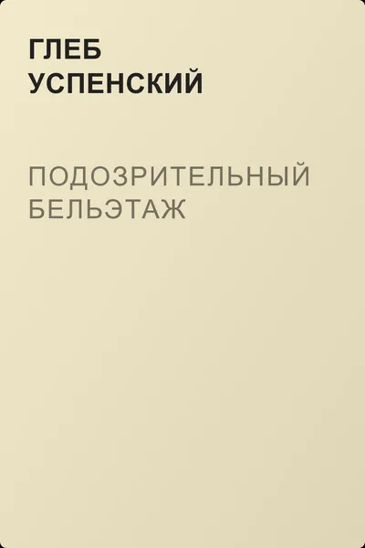 Подозрительный бельэтаж — обложка книги
