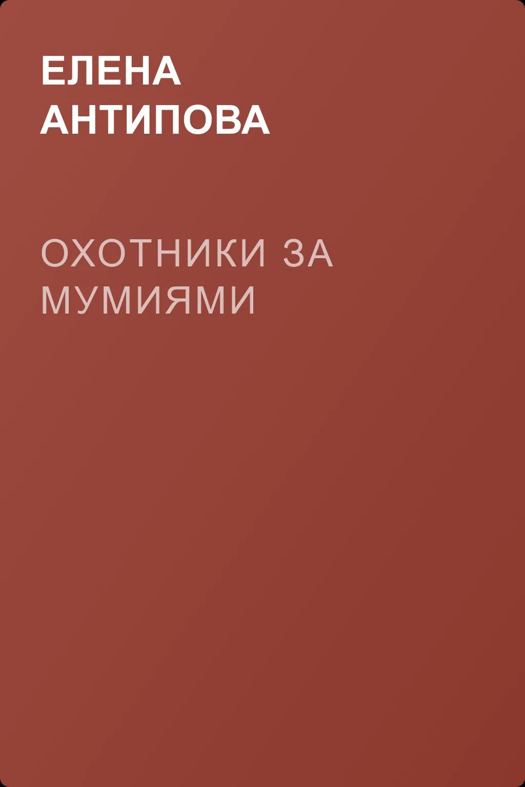 Охотники за мумиями — обложка книги