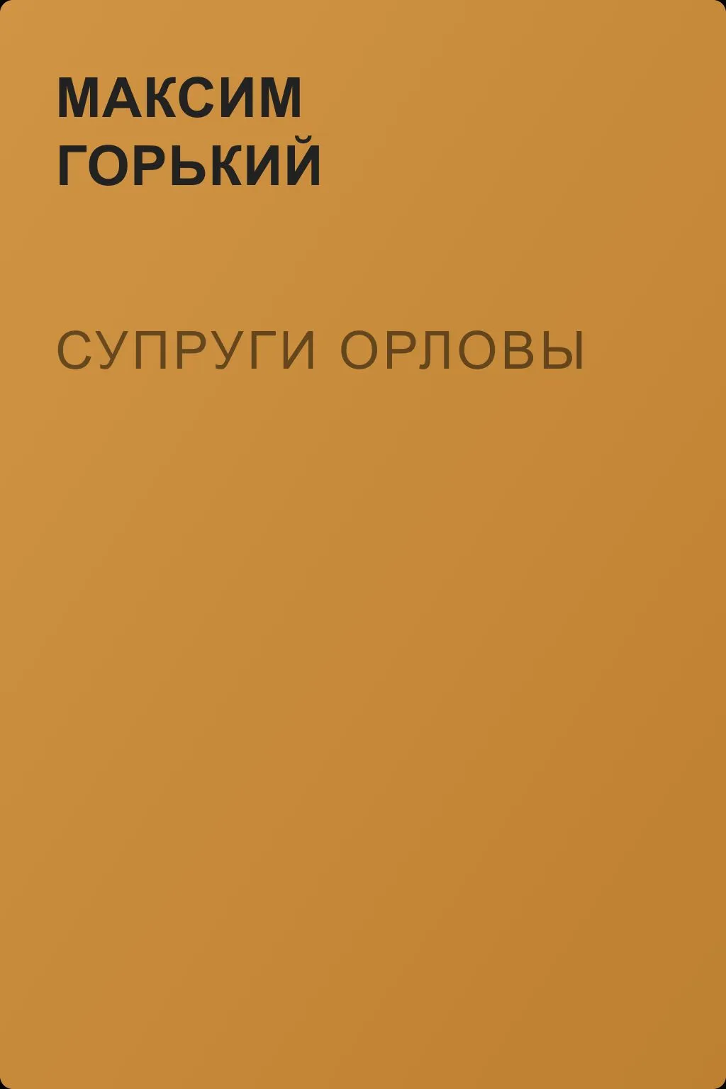 Супруги Орловы — обложка книги