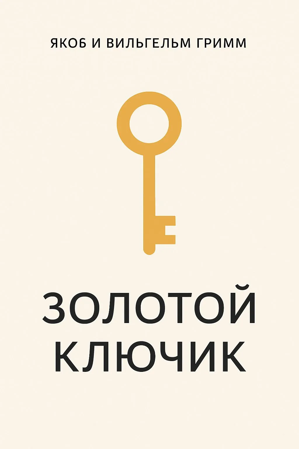 Золотой ключик — обложка книги