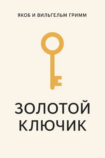 Золотой ключик — обложка книги