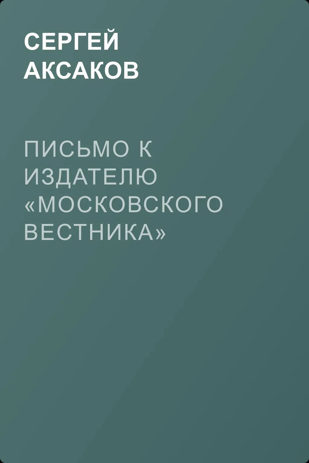 Письмо к издателю «Московского вестника» — обложка книги