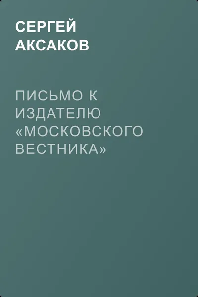Письмо к издателю «Московского вестника» — обложка книги