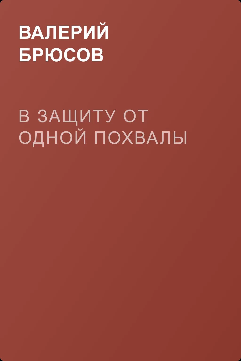 В защиту от одной похвалы — обложка книги