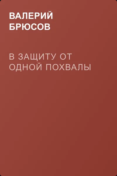 В защиту от одной похвалы — обложка книги
